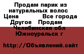 Продам парик из натуральных волос › Цена ­ 8 000 - Все города Другое » Продам   . Челябинская обл.,Южноуральск г.